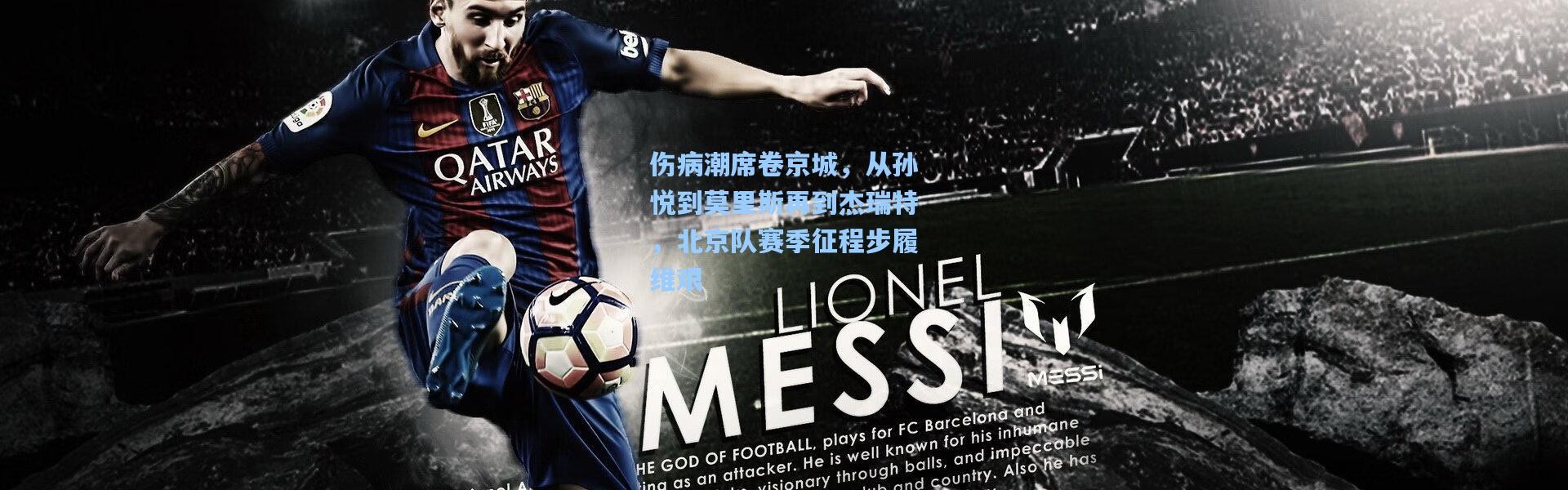 伤病潮席卷京城，从孙悦到莫里斯再到杰瑞特，北京队赛季征程步履维艰