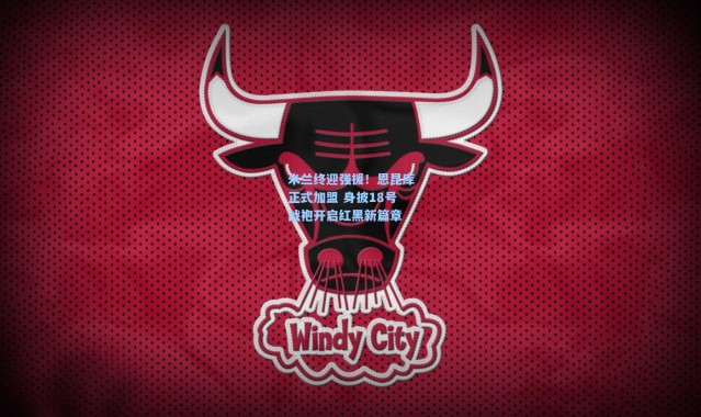 米兰终迎强援！恩昆库正式加盟 身披18号战袍开启红黑新篇章