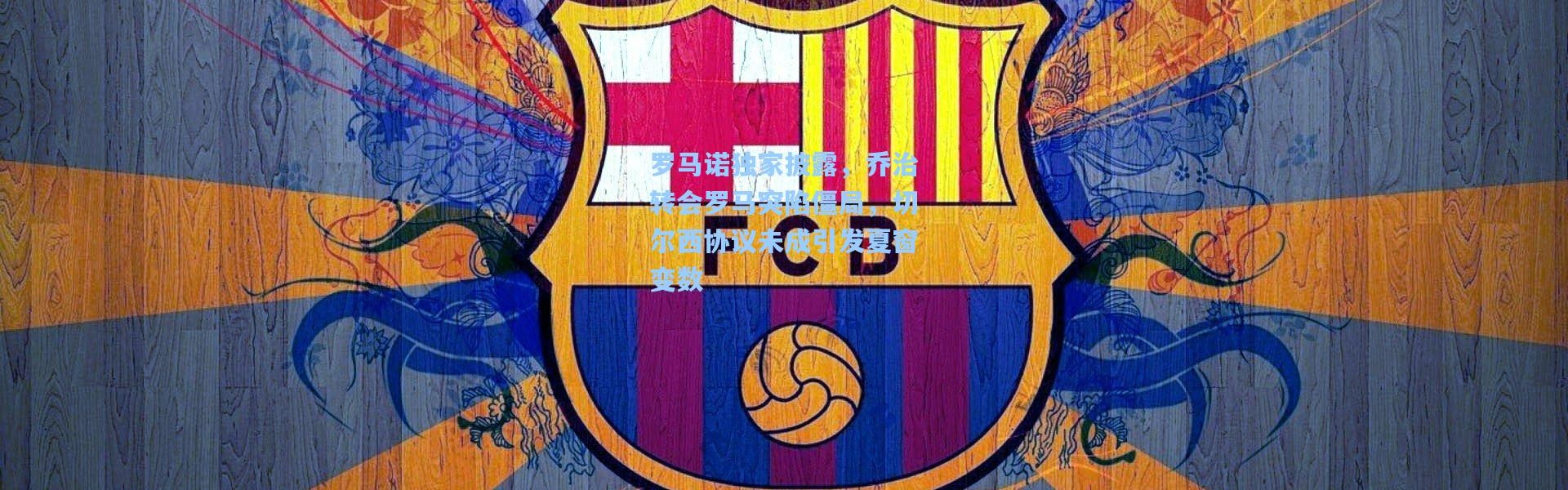 罗马诺独家披露，乔治转会罗马突陷僵局，切尔西协议未成引发夏窗变数