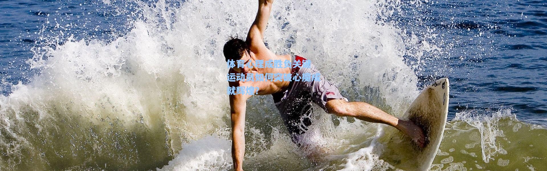 体育心理成胜负关键 运动员如何突破心魔成就辉煌？