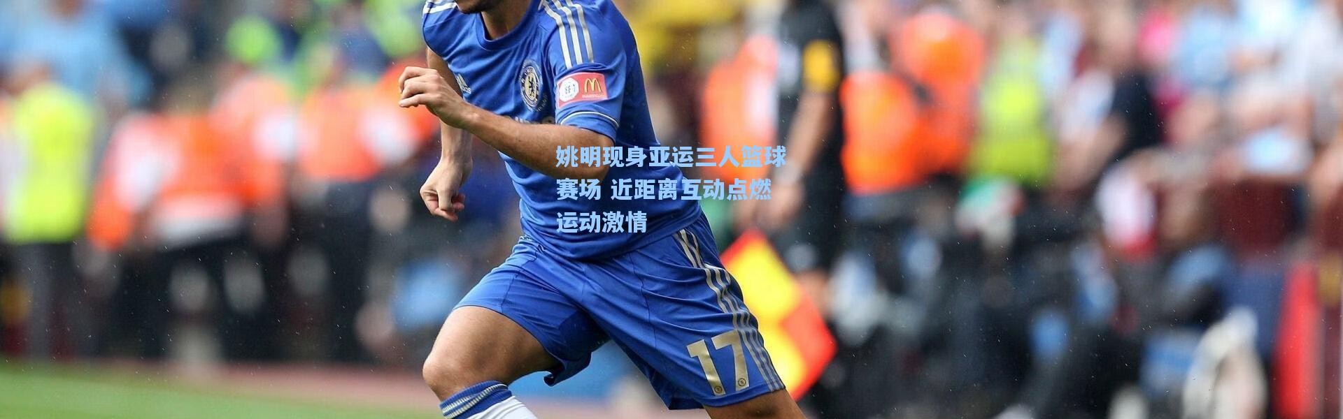 姚明现身亚运三人篮球赛场 近距离互动点燃运动激情