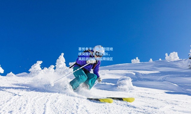 喜忧参半！纽卡欧冠绝境突围升至小组第6，英超战场却濒临降级区