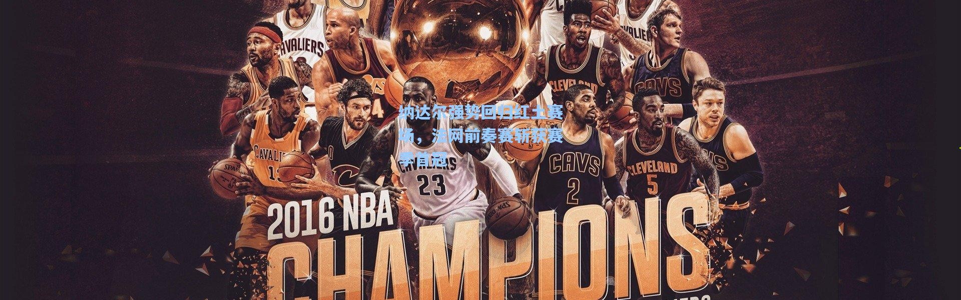 纳达尔强势回归红土赛场，法网前奏赛斩获赛季首冠