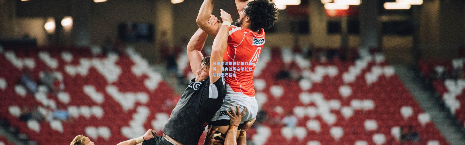 马奎尔深情追忆低谷岁月，贝克汉姆亲笔长信助我重燃信念