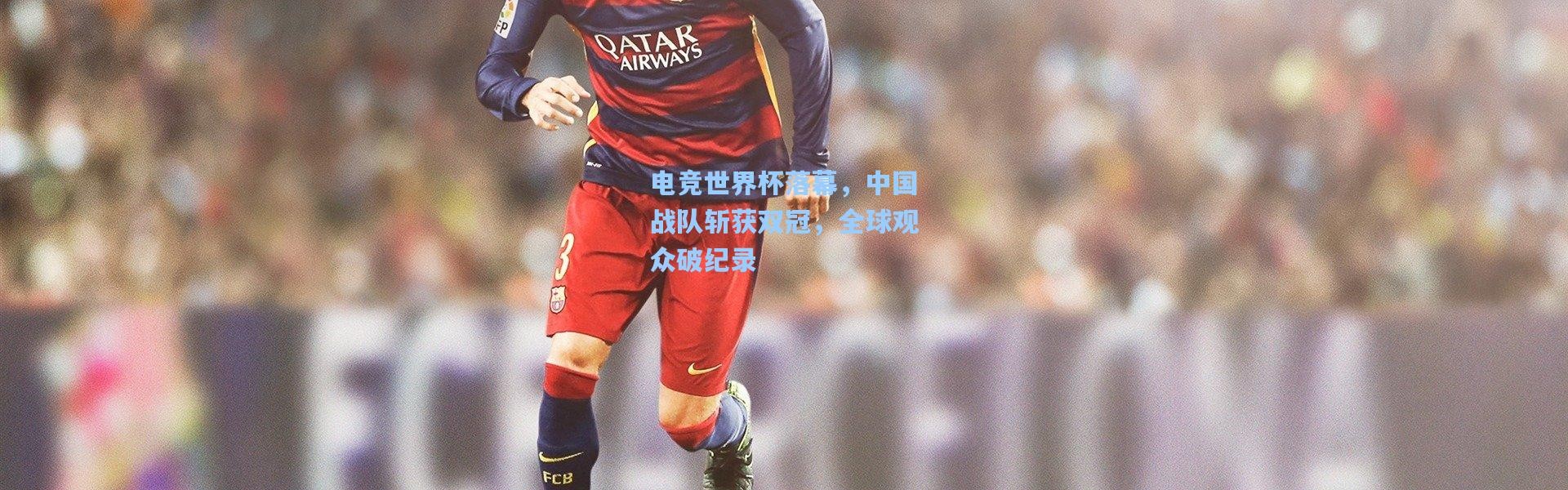 电竞世界杯落幕，中国战队斩获双冠，全球观众破纪录