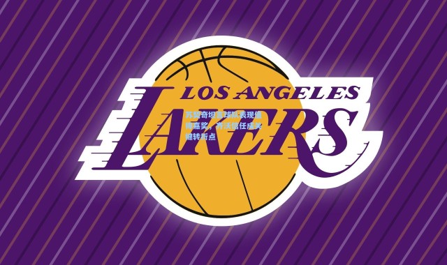 苏契奇坦言球队表现值得嘉奖，齐沃信任成关键转折点