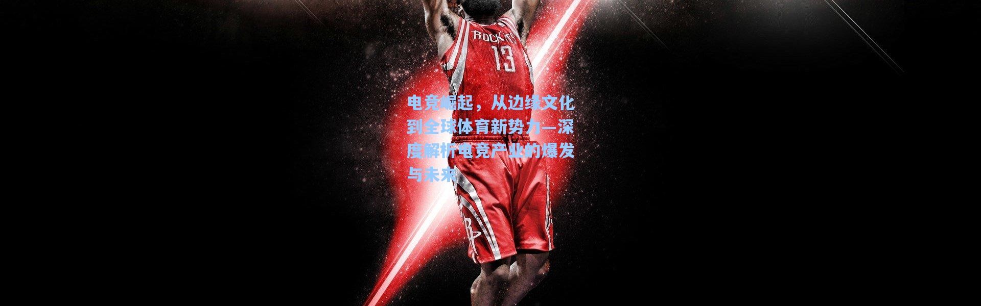 电竞崛起，从边缘文化到全球体育新势力—深度解析电竞产业的爆发与未来