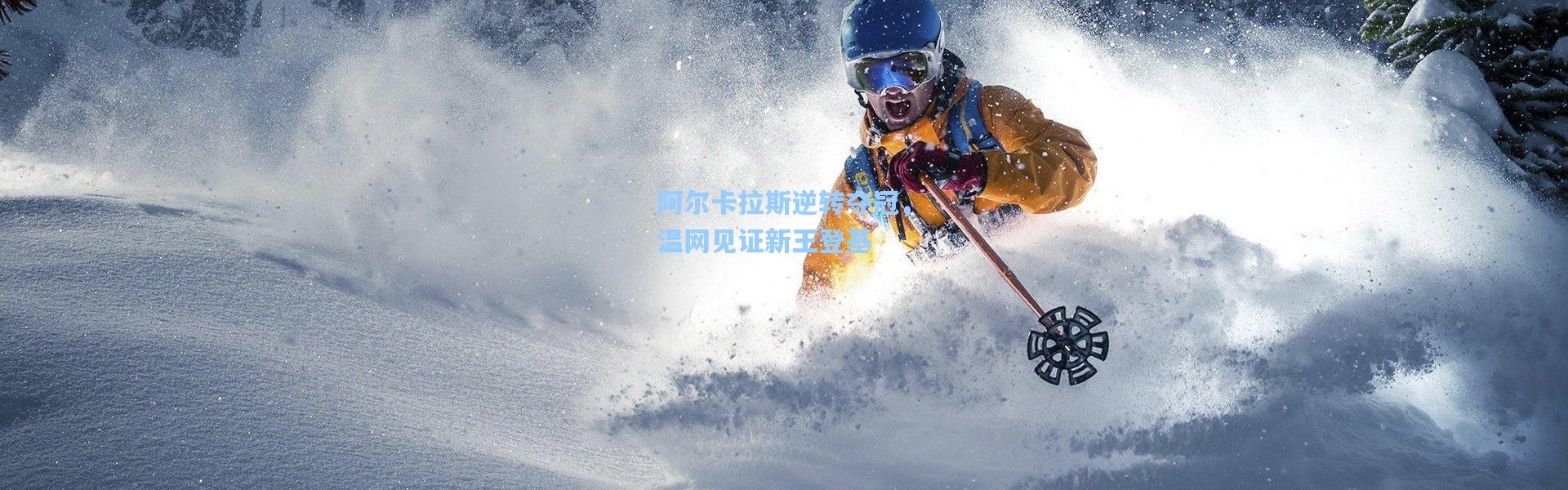 阿尔卡拉斯逆转夺冠，温网见证新王登基