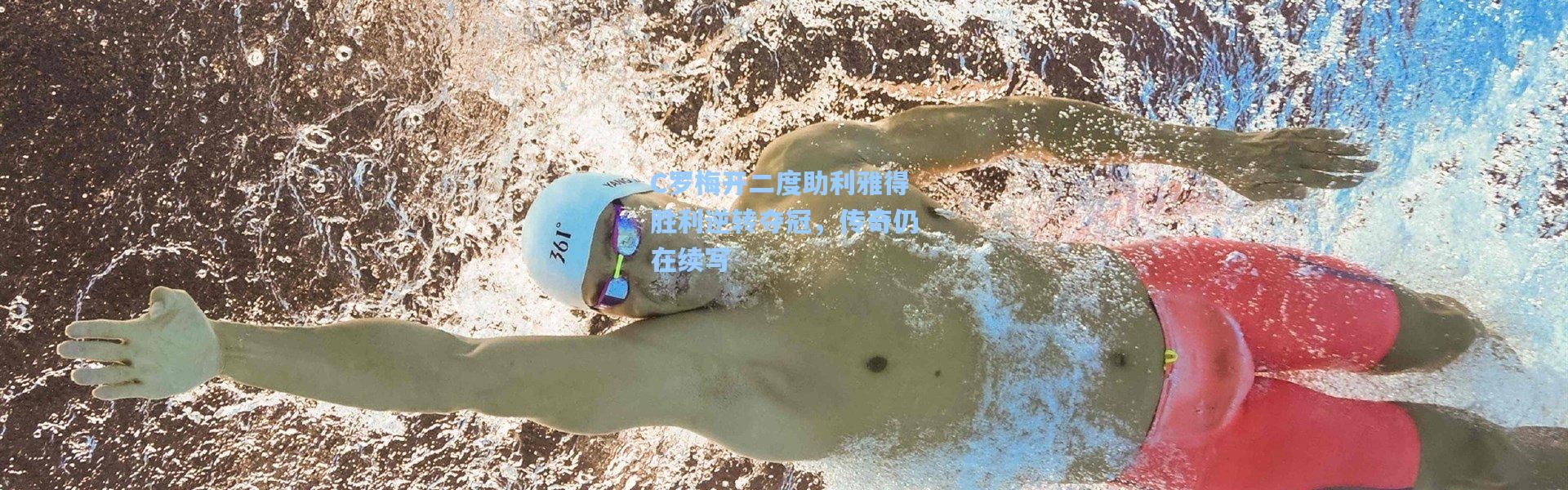 C罗梅开二度助利雅得胜利逆转夺冠，传奇仍在续写