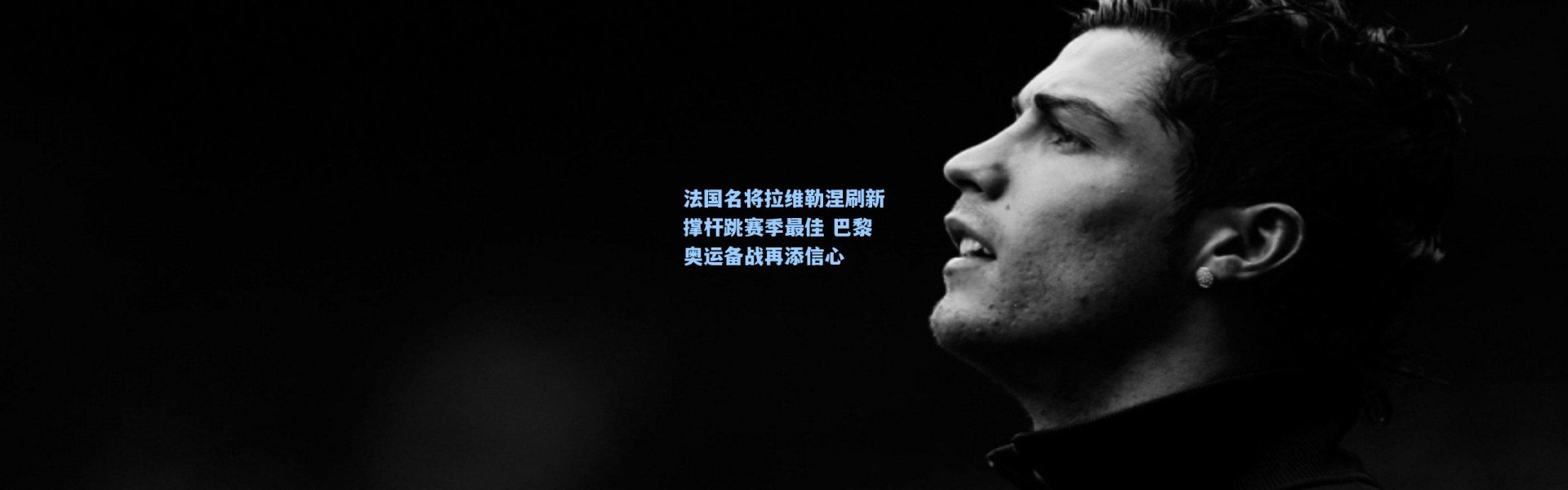 法国名将拉维勒涅刷新撑杆跳赛季最佳 巴黎奥运备战再添信心