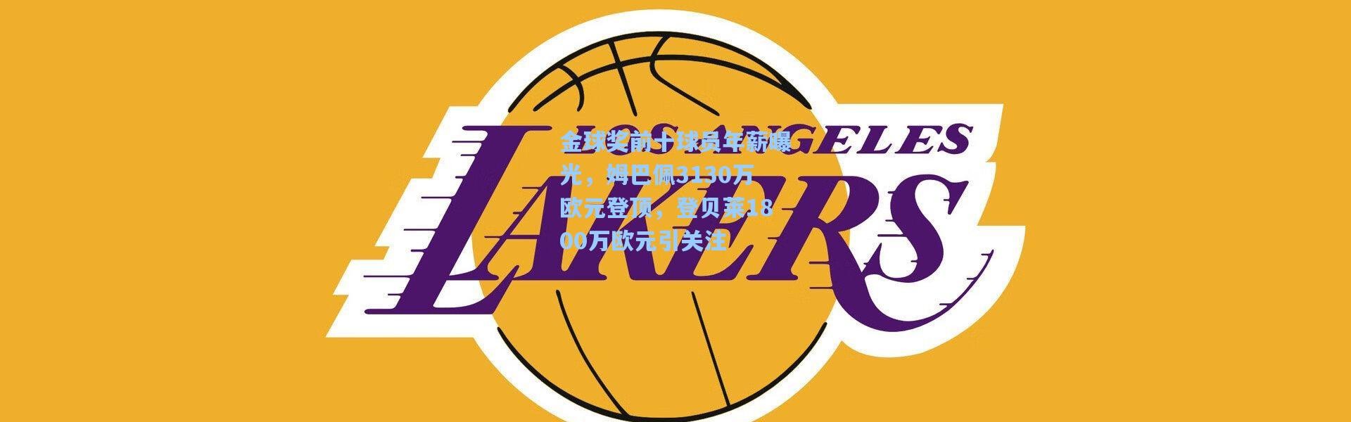 金球奖前十球员年薪曝光，姆巴佩3130万欧元登顶，登贝莱1800万欧元引关注