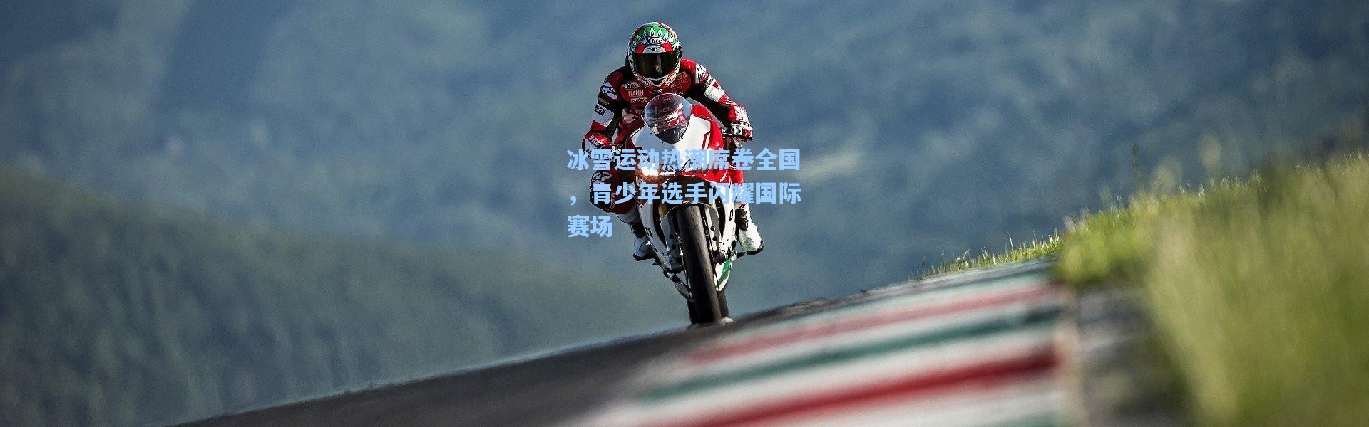 冰雪运动热潮席卷全国，青少年选手闪耀国际赛场