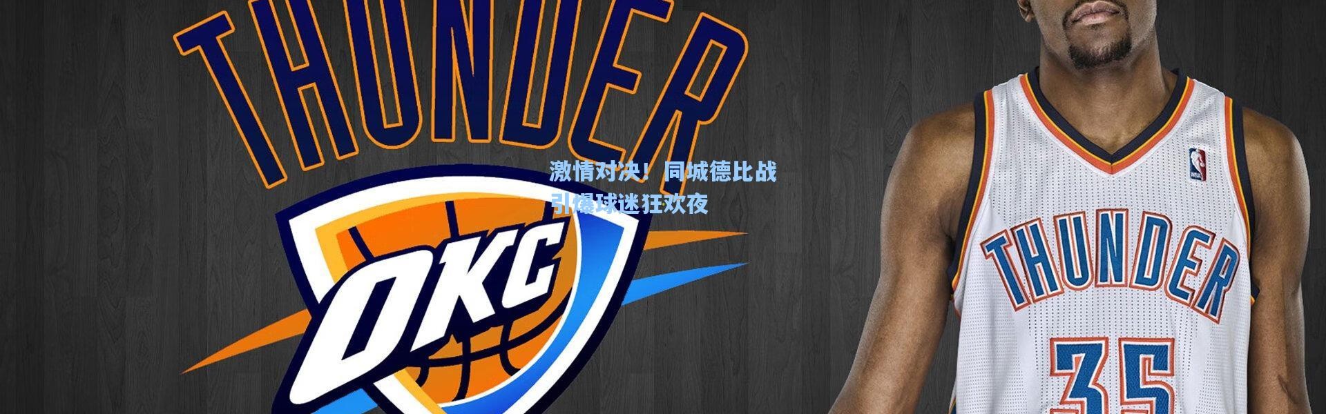 激情对决！同城德比战引爆球迷狂欢夜
