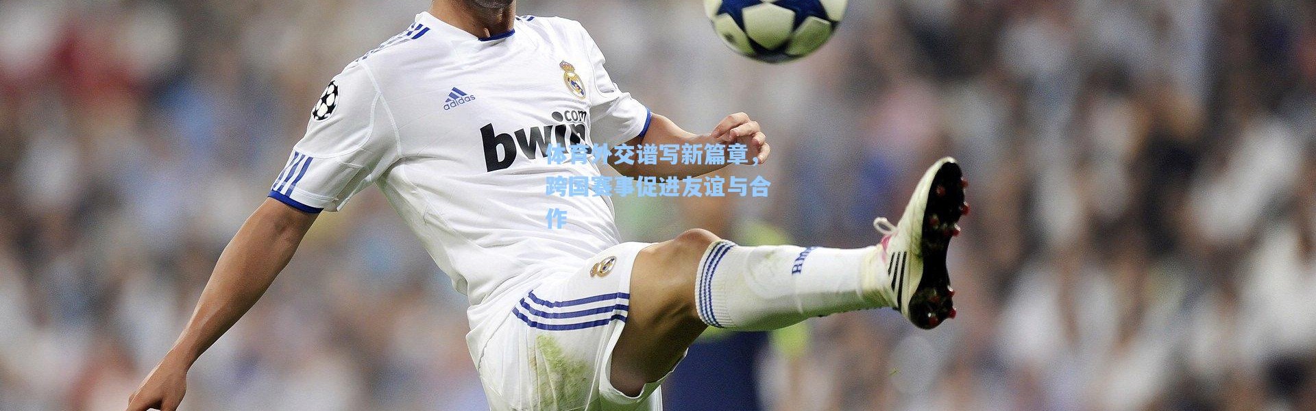 体育外交谱写新篇章，跨国赛事促进友谊与合作