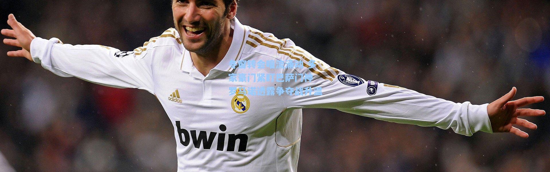 冬窗转会暗流涌动 多家豪门紧盯巴萨门神 罗马诺透露争夺战升温