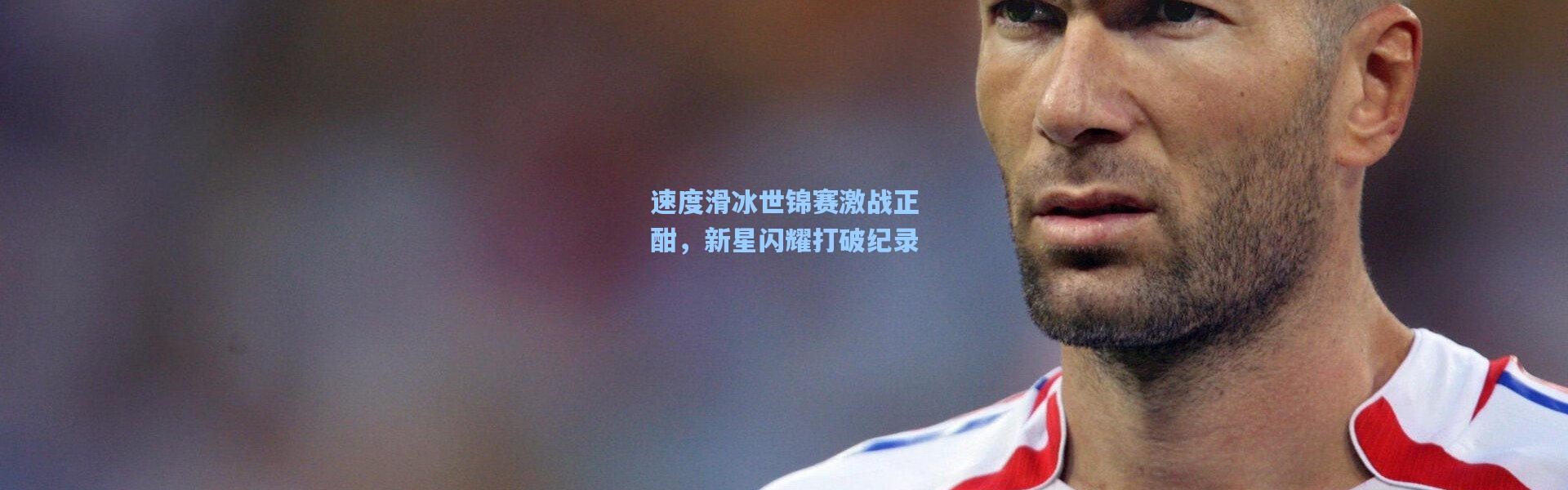 速度滑冰世锦赛激战正酣，新星闪耀打破纪录