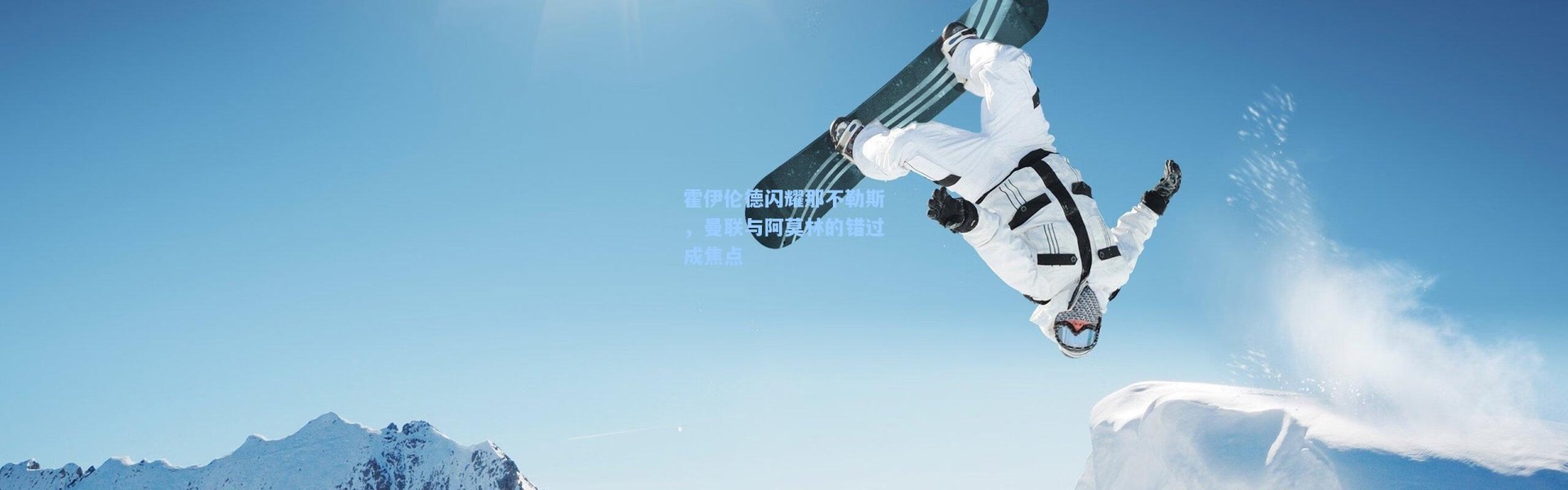 霍伊伦德闪耀那不勒斯，曼联与阿莫林的错过成焦点