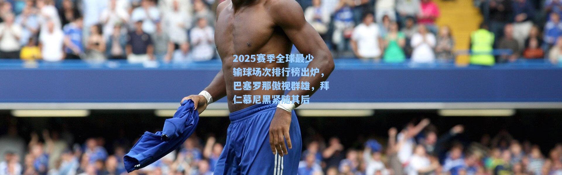 2025赛季全球最少输球场次排行榜出炉，巴塞罗那傲视群雄，拜仁慕尼黑紧随其后