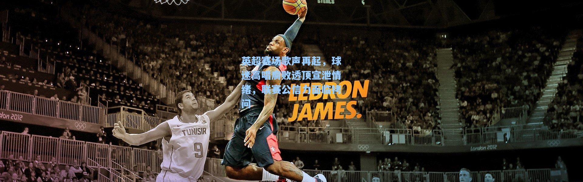 英超赛场歌声再起，球迷高唱腐败透顶宣泄情绪，联赛公信力面临拷问