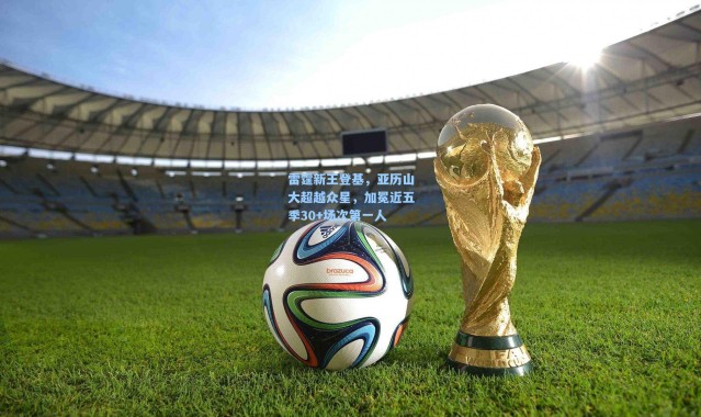 雷霆新王登基，亚历山大超越众星，加冕近五季30+场次第一人