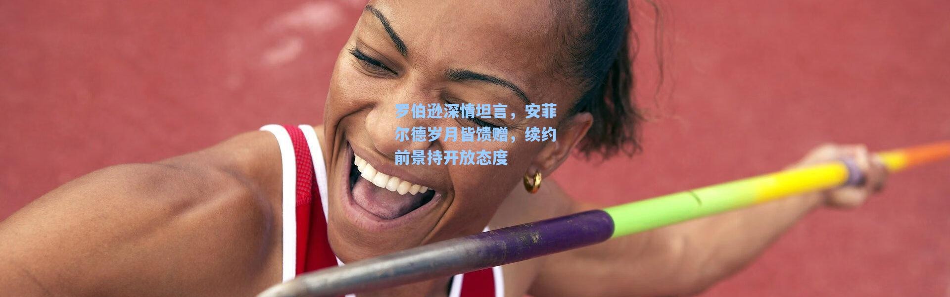 罗伯逊深情坦言，安菲尔德岁月皆馈赠，续约前景持开放态度