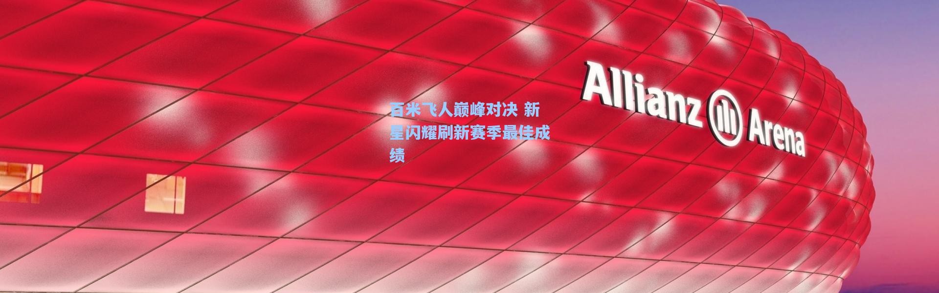 百米飞人巅峰对决 新星闪耀刷新赛季最佳成绩