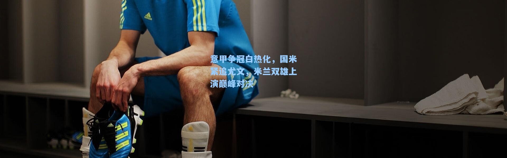 意甲争冠白热化，国米紧追尤文，米兰双雄上演巅峰对决