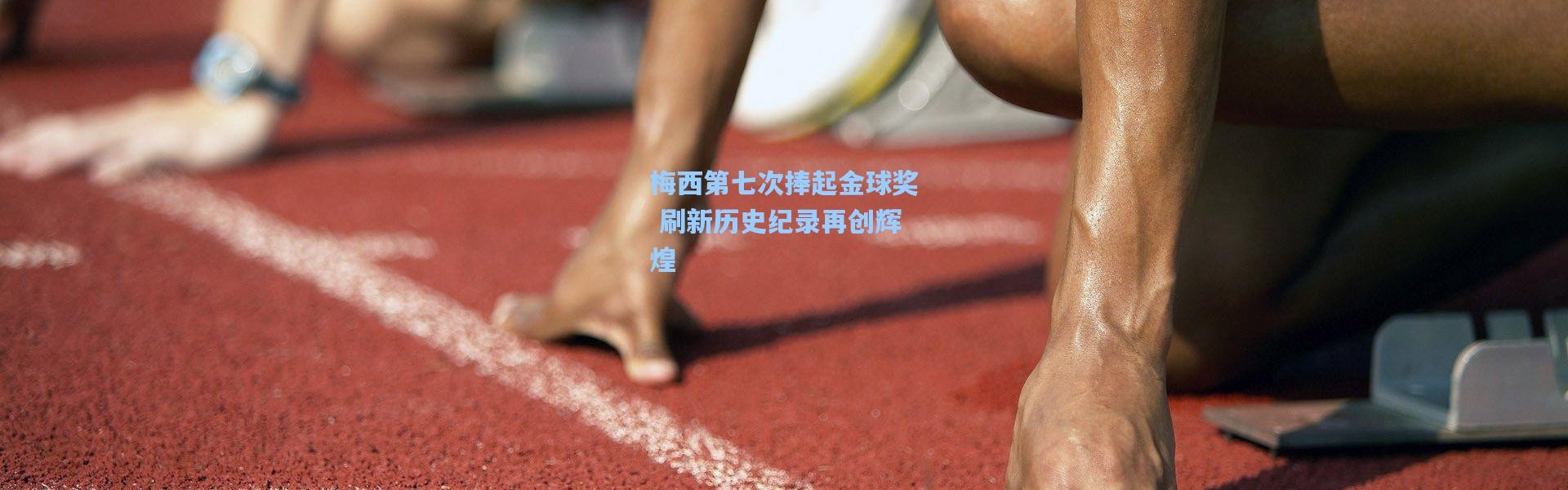 梅西第七次捧起金球奖 刷新历史纪录再创辉煌