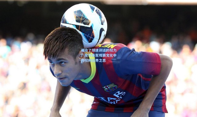 谁给了球迷训话的权力？现代体育观赛文化中的权利边界之思