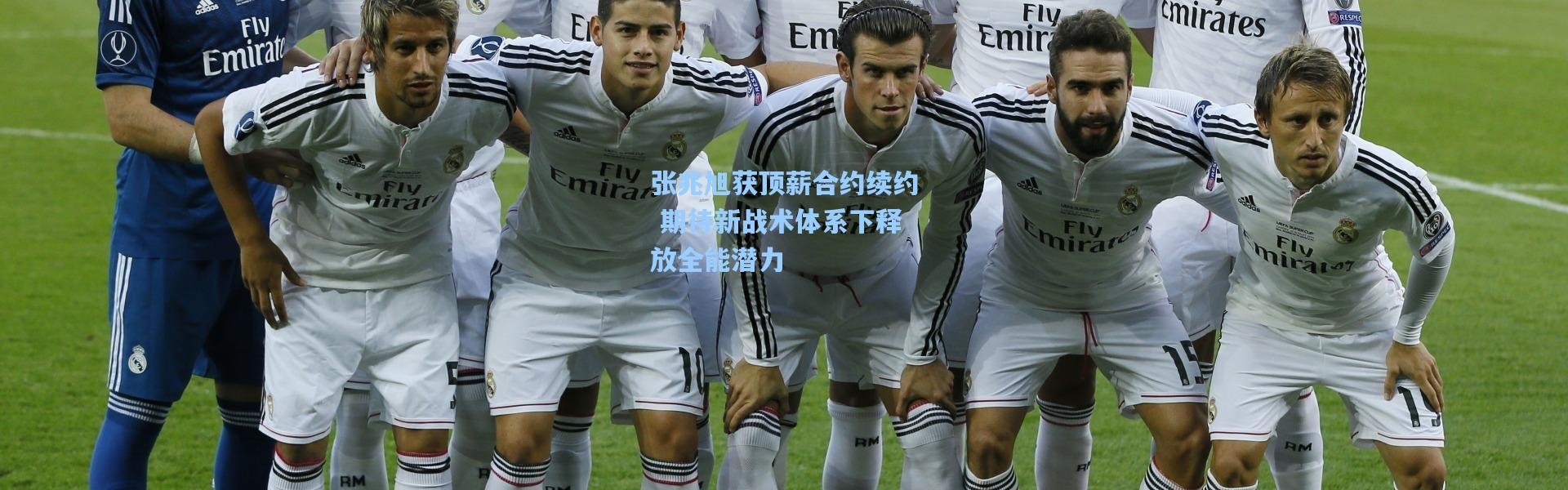 张兆旭获顶薪合约续约 期待新战术体系下释放全能潜力