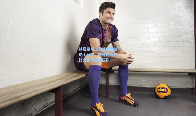 赫塔费后卫与维尼修斯场上冲突，就是因为这样大家才都讨厌你