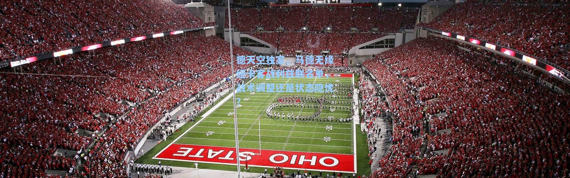 德天空独家，马德无缘纽卡客战利兹联名单，战术调整还是状态隐忧？