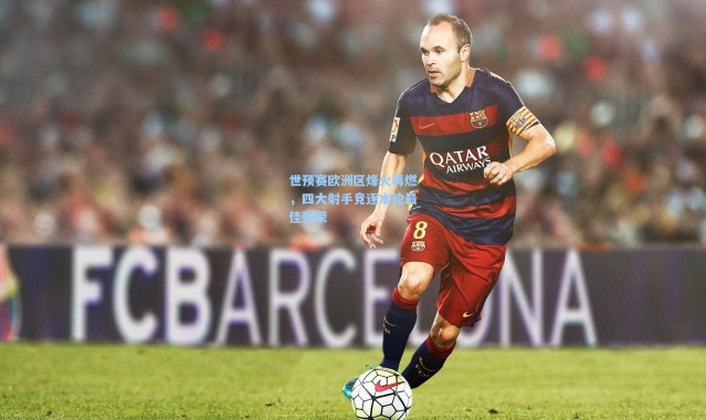 世预赛欧洲区烽火再燃，四大射手竞逐本轮最佳殊荣