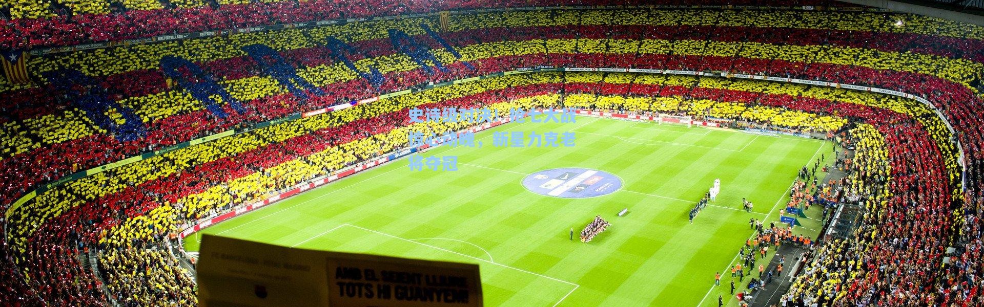 史诗级对决！抢七大战惊心动魄，新星力克老将夺冠