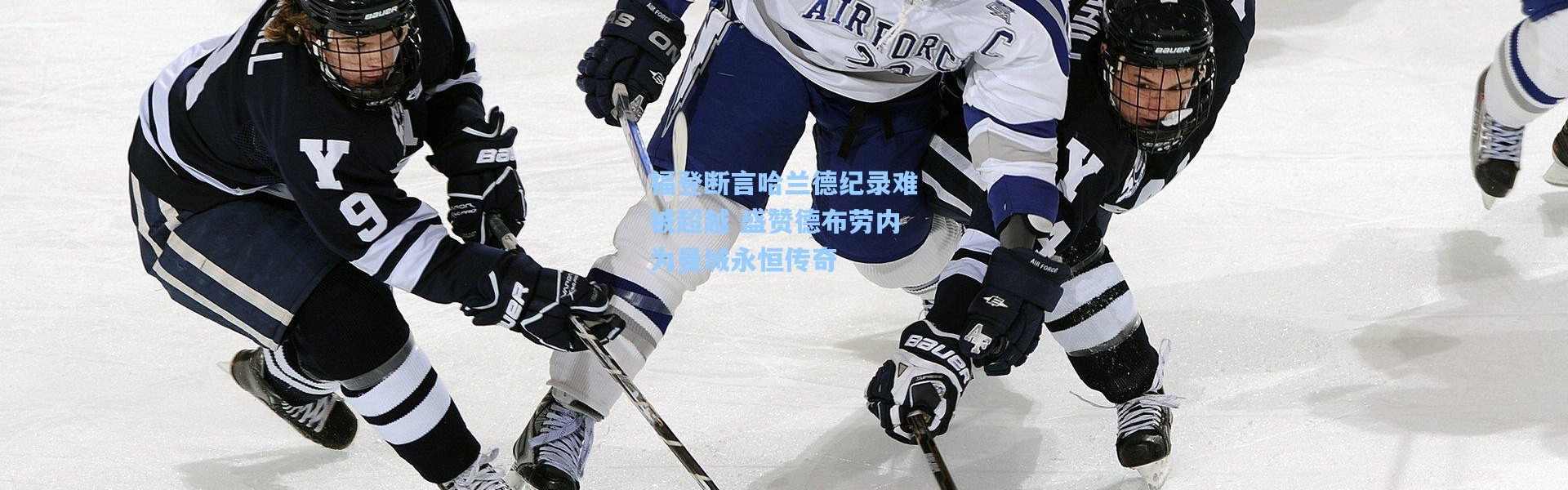 福登断言哈兰德纪录难被超越 盛赞德布劳内为曼城永恒传奇