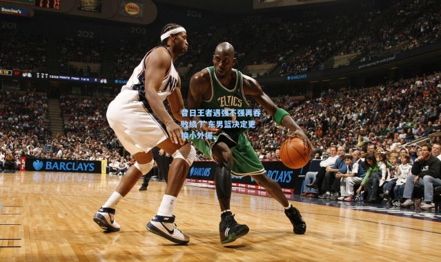 昔日王者遇强不强再吞败绩 广东男篮决定更换小外援