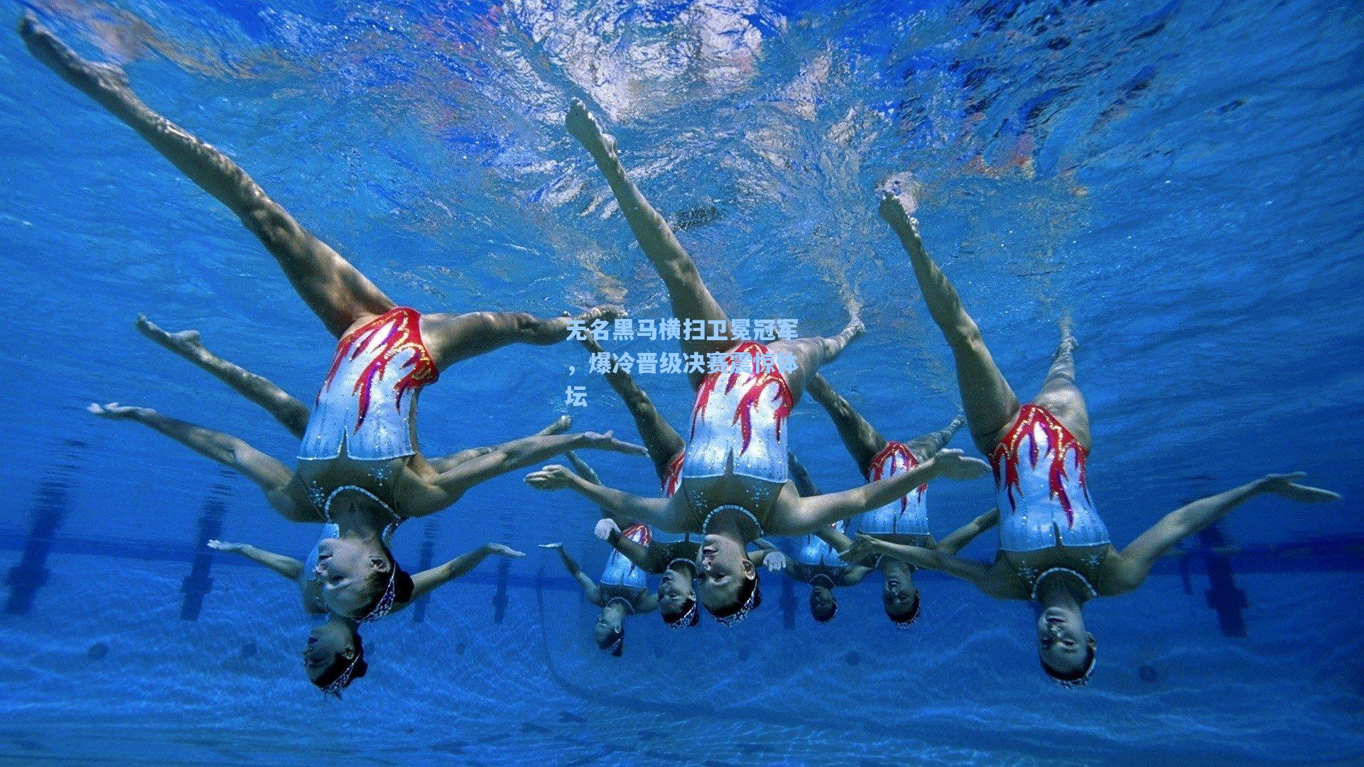 无名黑马横扫卫冕冠军，爆冷晋级决赛震惊体坛