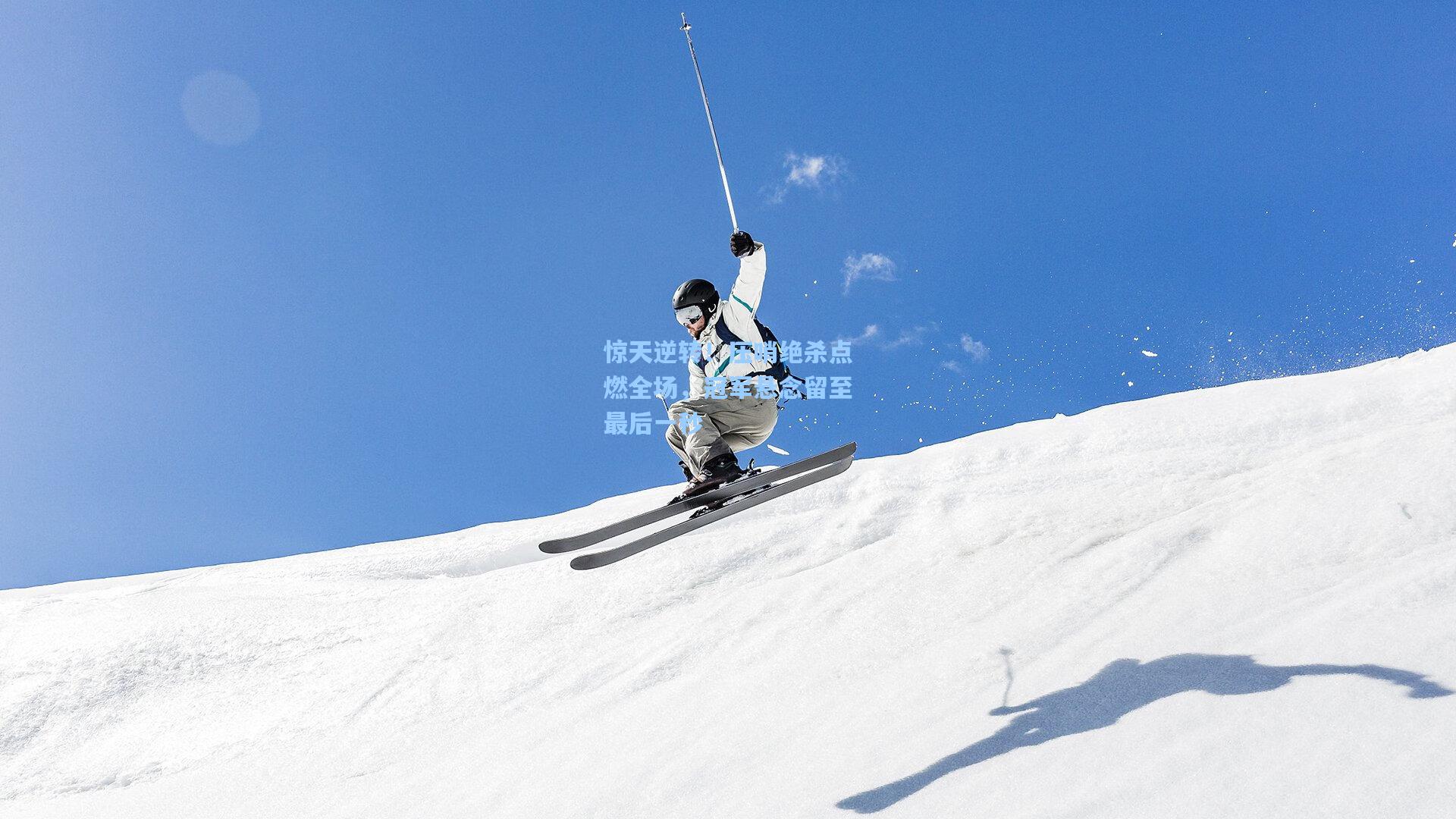 惊天逆转！压哨绝杀点燃全场，冠军悬念留至最后一秒