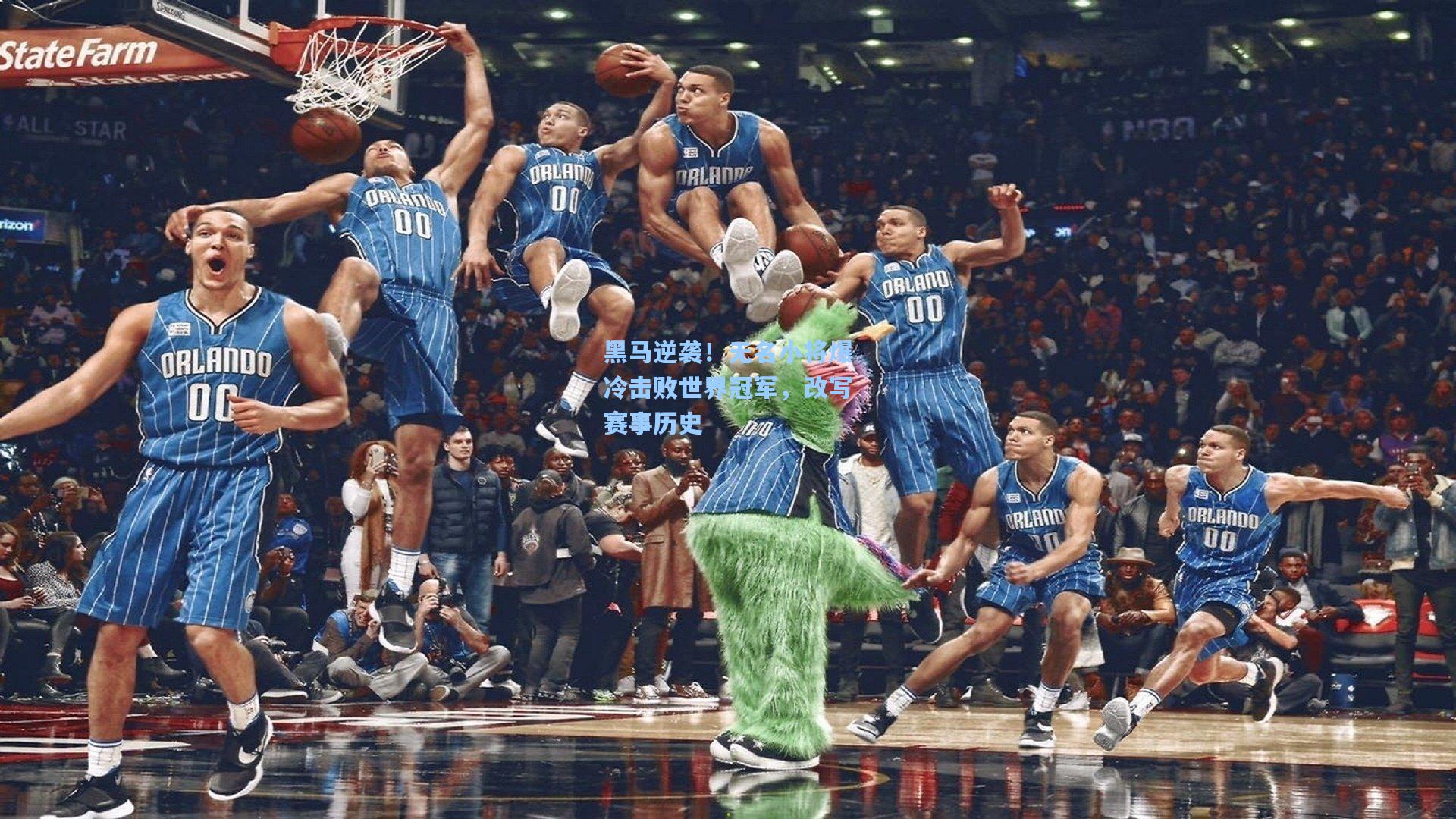 黑马逆袭！无名小将爆冷击败世界冠军，改写赛事历史