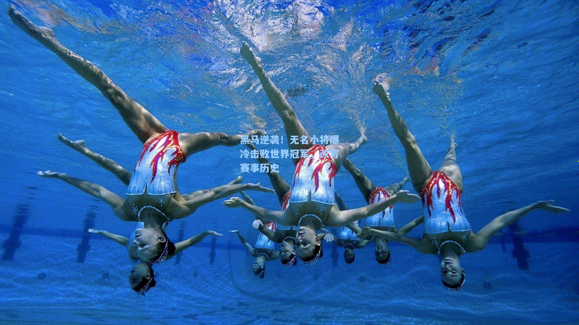 黑马逆袭！无名小将爆冷击败世界冠军，改写赛事历史