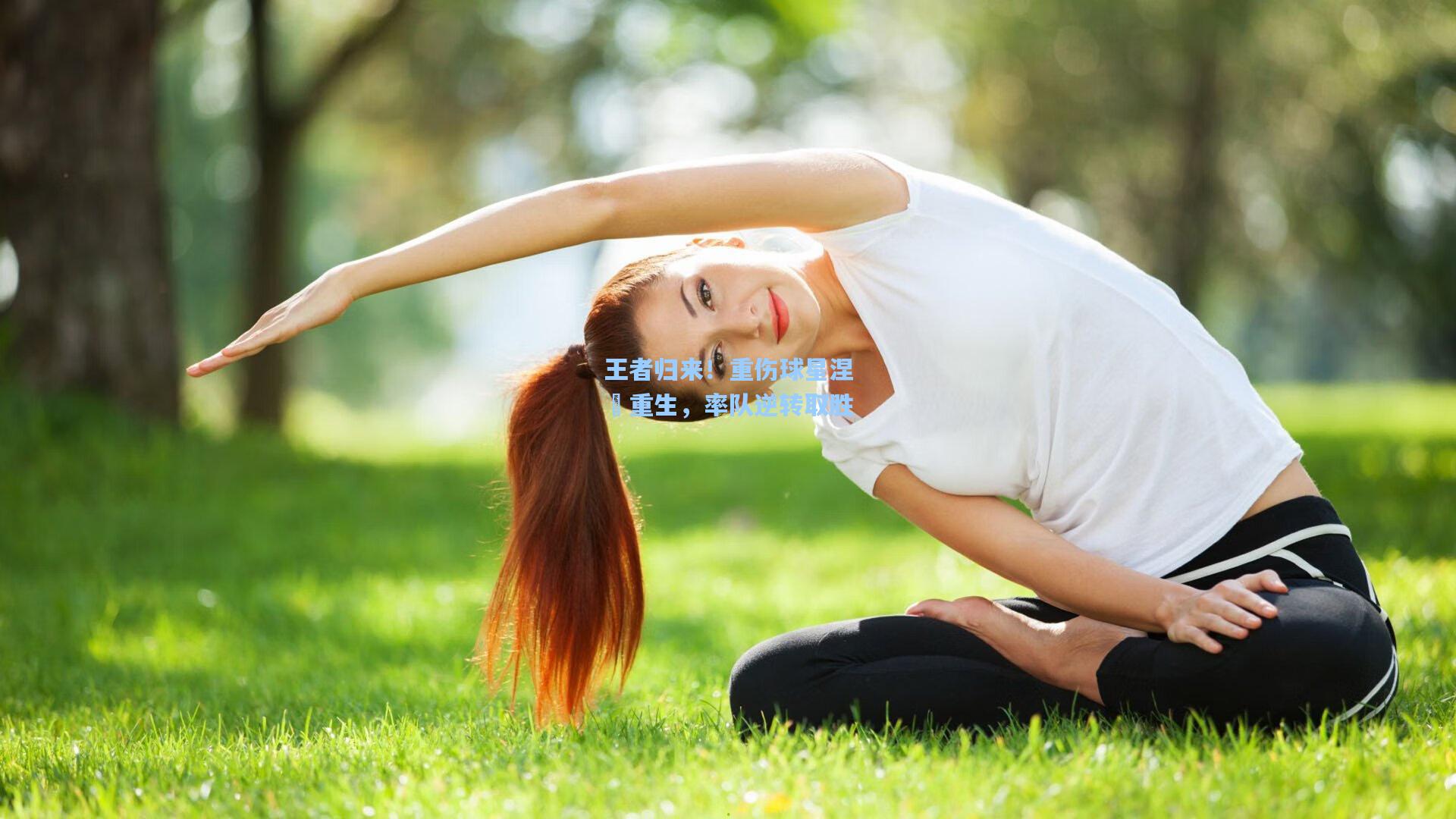 王者归来！重伤球星涅槃重生，率队逆转取胜