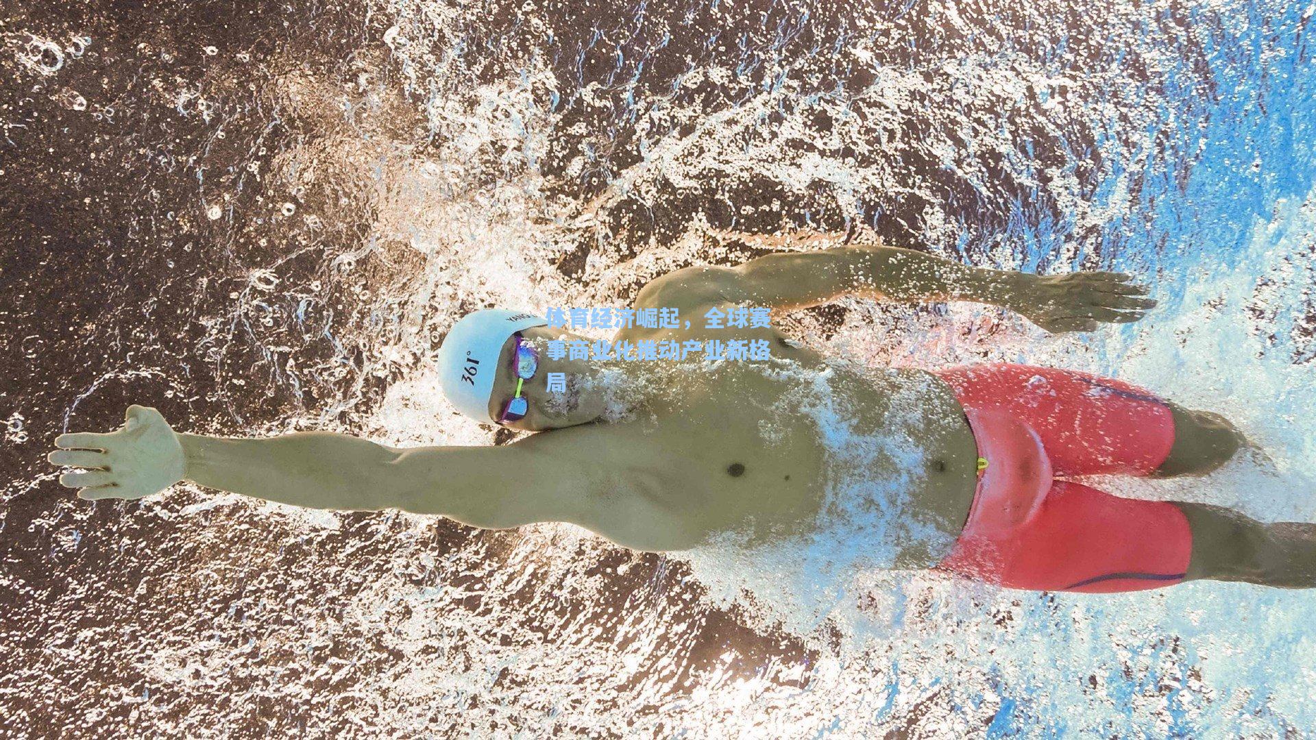 体育经济崛起，全球赛事商业化推动产业新格局