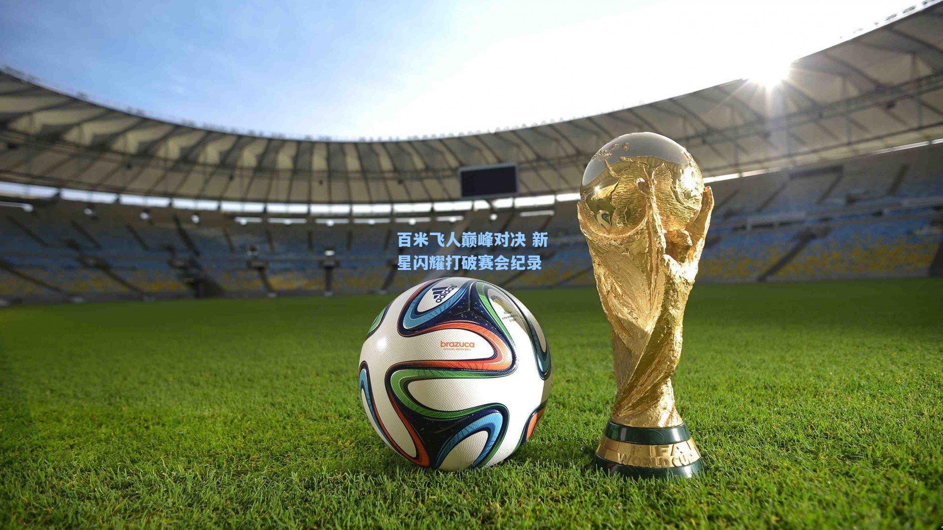百米飞人巅峰对决 新星闪耀打破赛会纪录