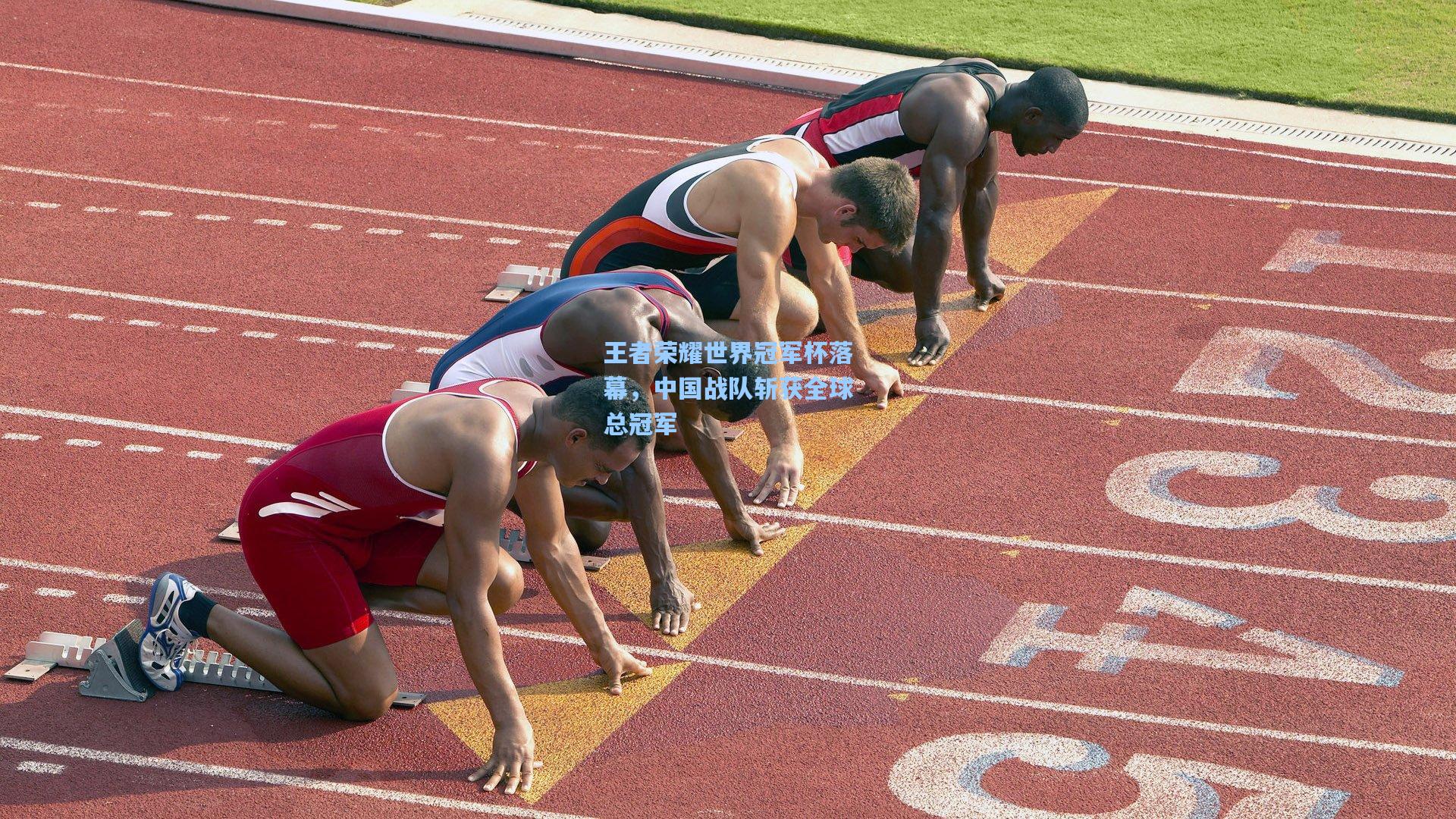 王者荣耀世界冠军杯落幕，中国战队斩获全球总冠军