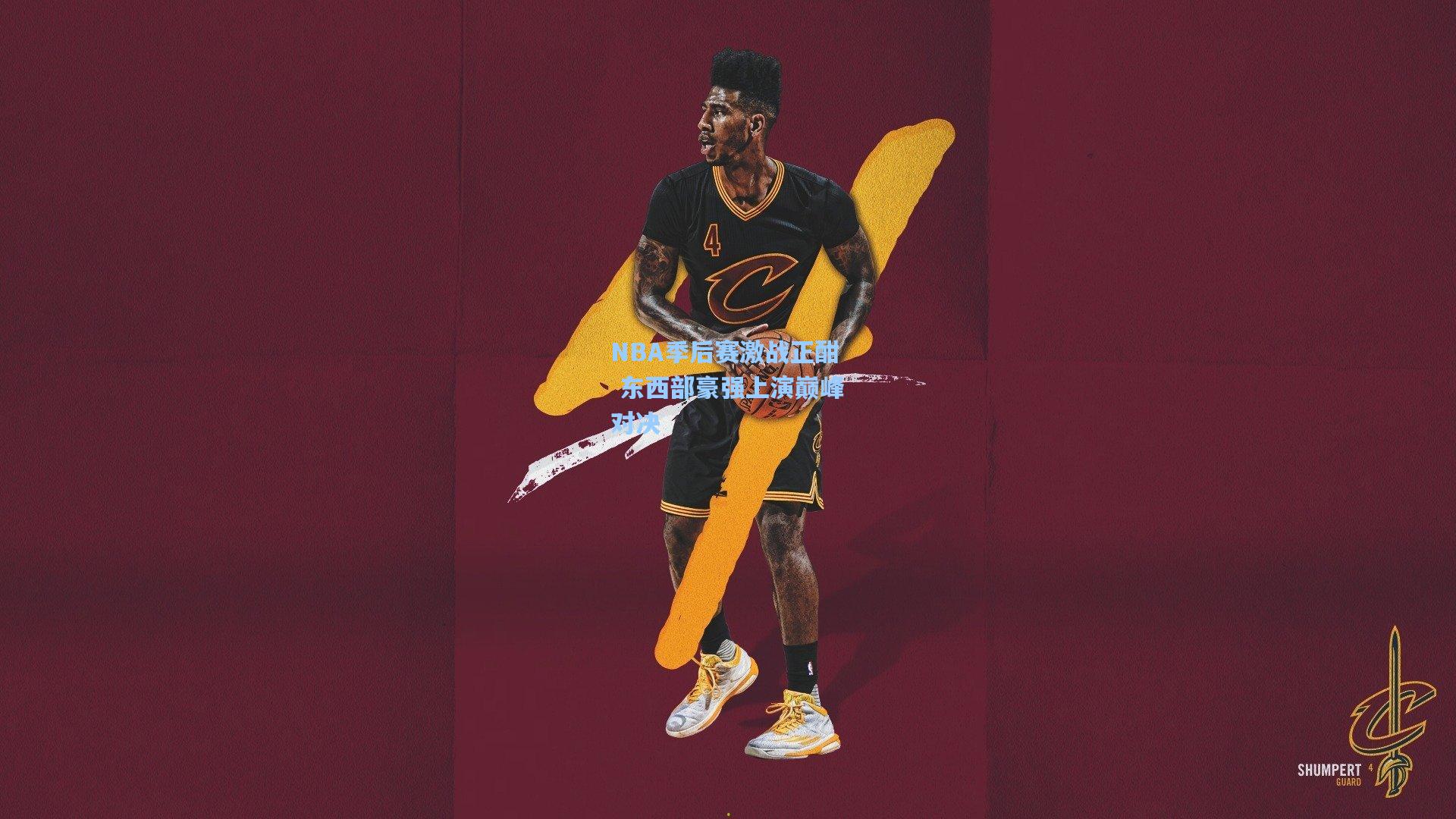 NBA季后赛激战正酣 东西部豪强上演巅峰对决