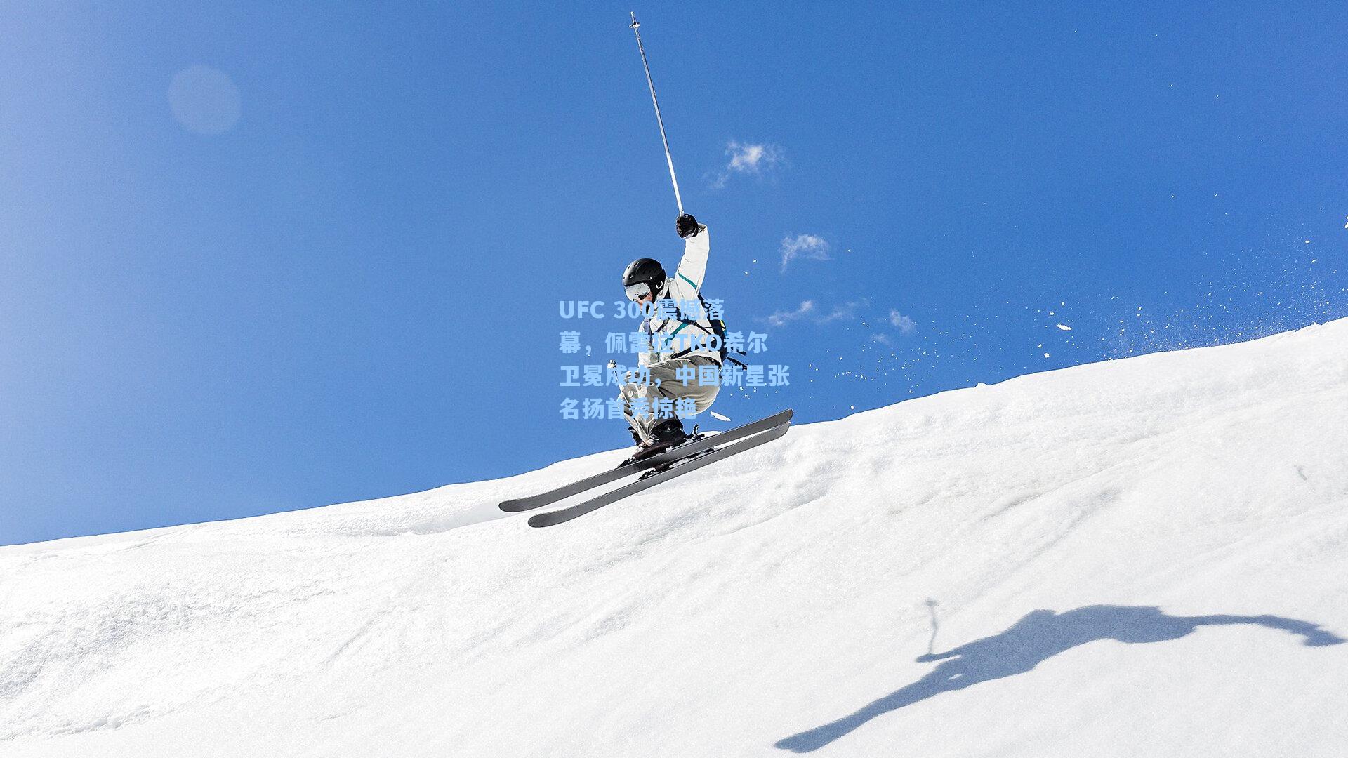 UFC 300震撼落幕，佩雷拉TKO希尔卫冕成功，中国新星张名扬首秀惊艳