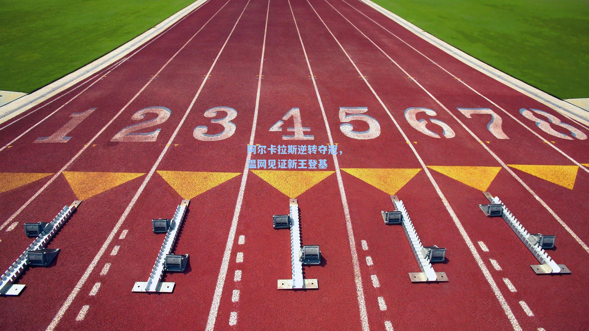 阿尔卡拉斯逆转夺冠，温网见证新王登基