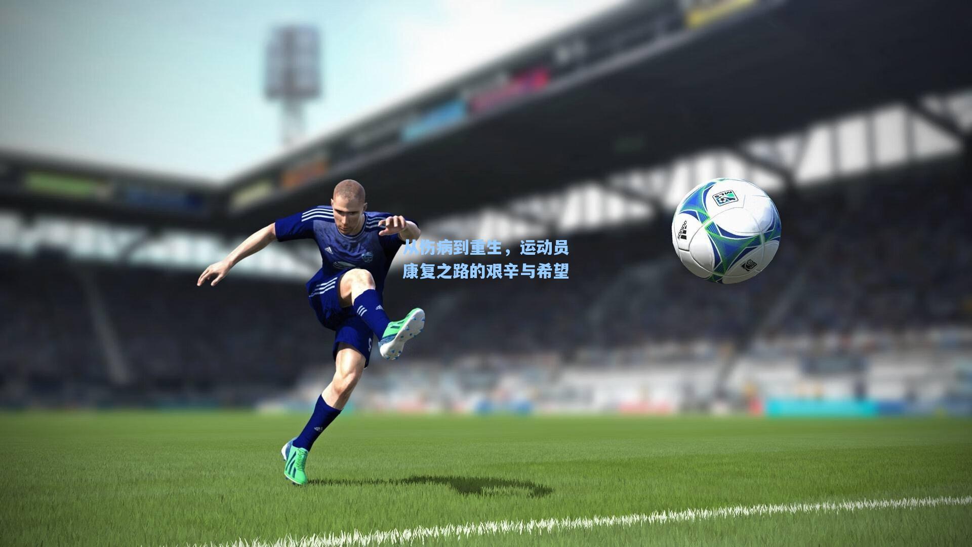 从伤病到重生，运动员康复之路的艰辛与希望