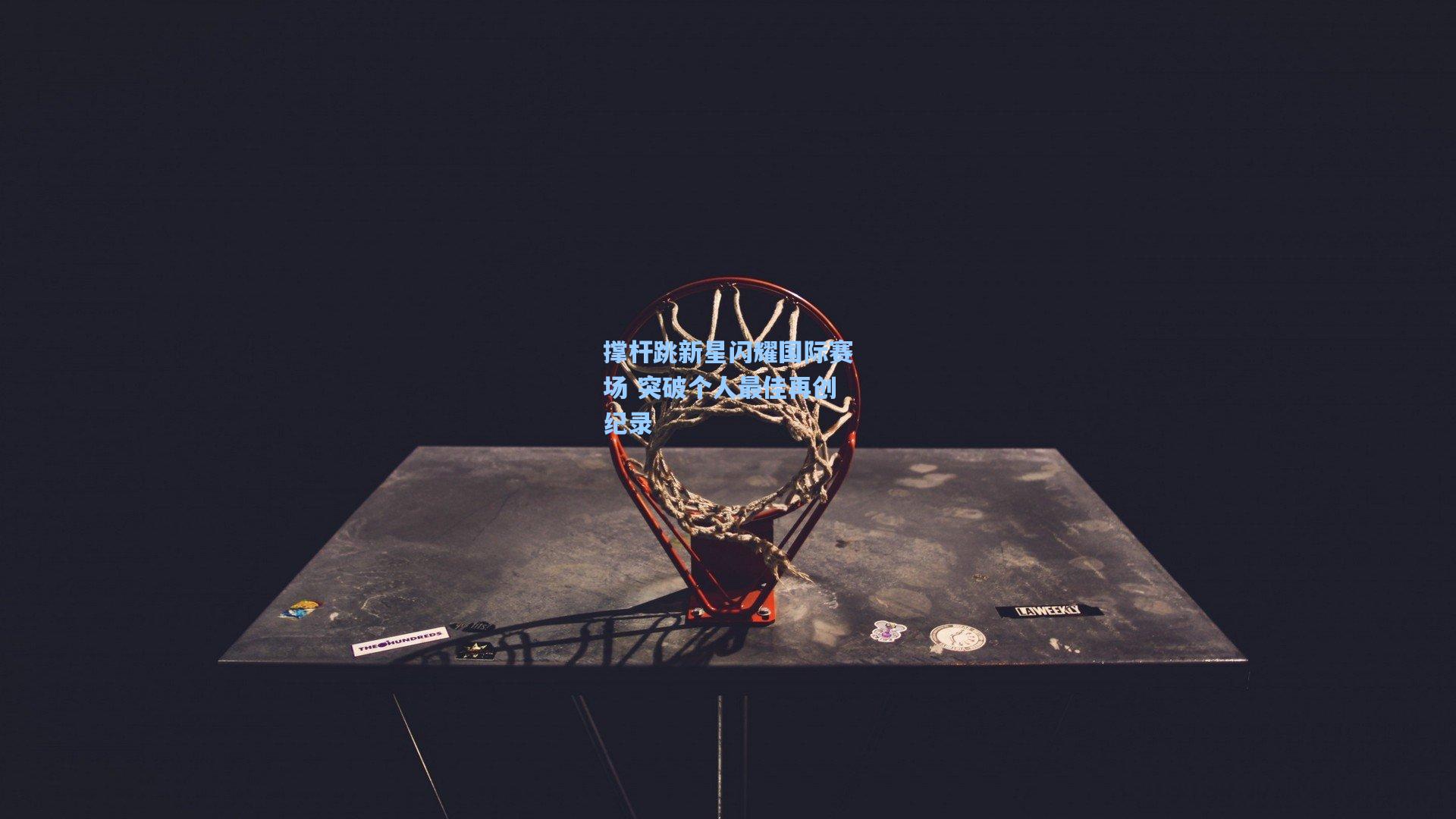 撑杆跳新星闪耀国际赛场 突破个人最佳再创纪录