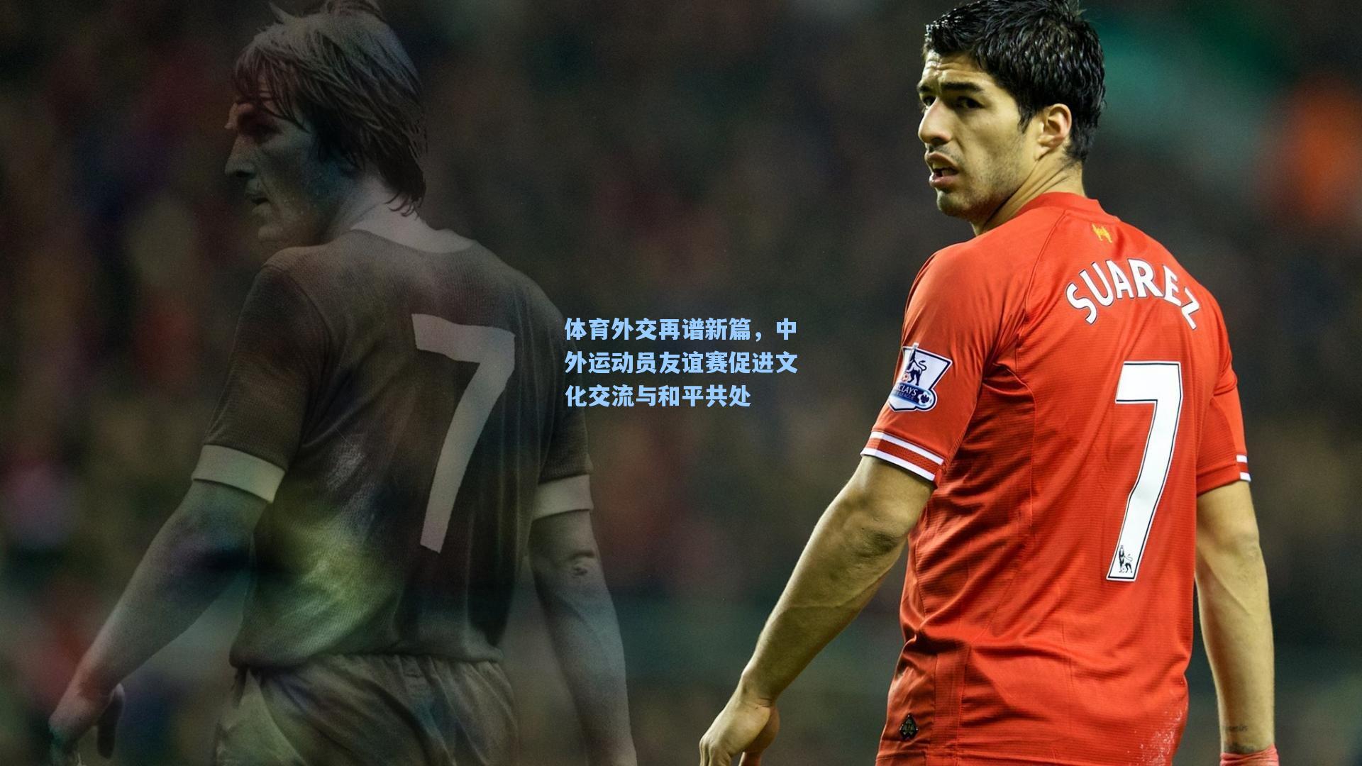 体育外交再谱新篇,中外运动员友谊赛促进文化交流与和平共处